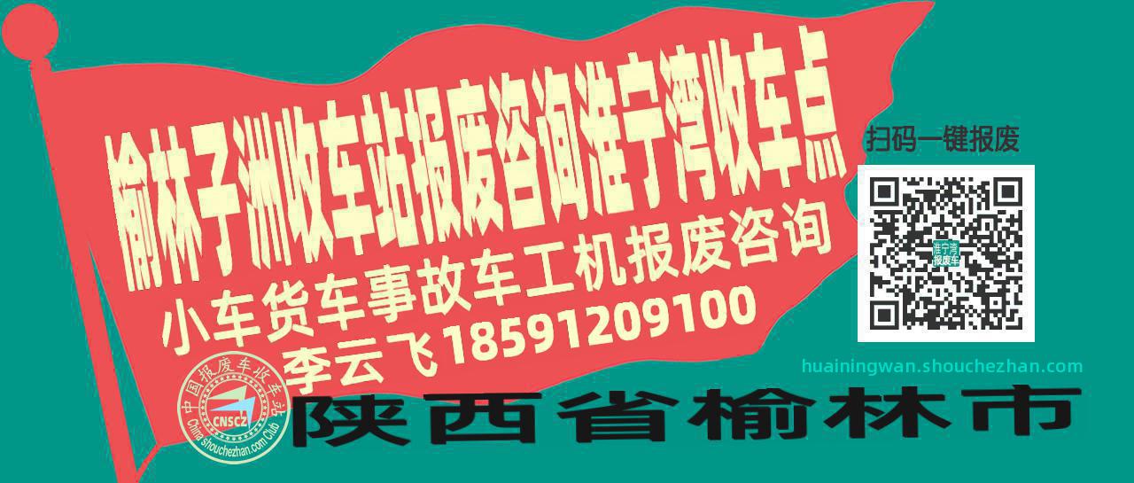 榆林子洲报废车收车站淮宁湾收车点